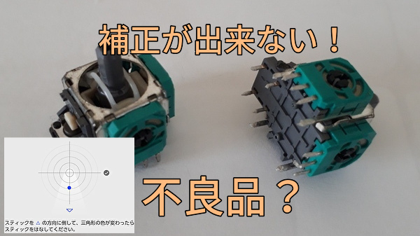 プロコンのスティックを交換したら補正が出来なくなる コントローラー修理家のブログ